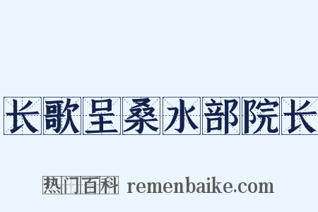 长歌呈桑水部院长是什么意思的图片